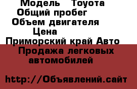  › Модель ­ Тоуота › Общий пробег ­ 200 › Объем двигателя ­ 2 › Цена ­ 120 000 - Приморский край Авто » Продажа легковых автомобилей   